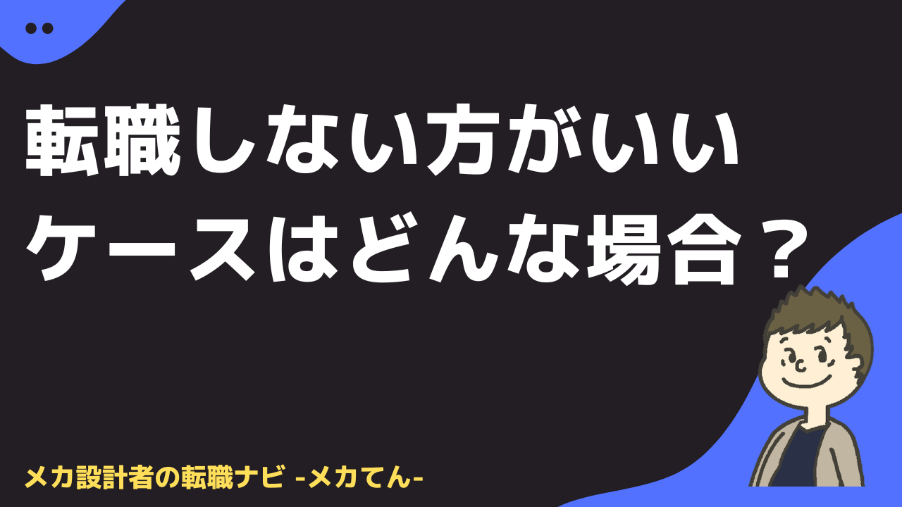 転職しない方がいいケースはどんな場合？