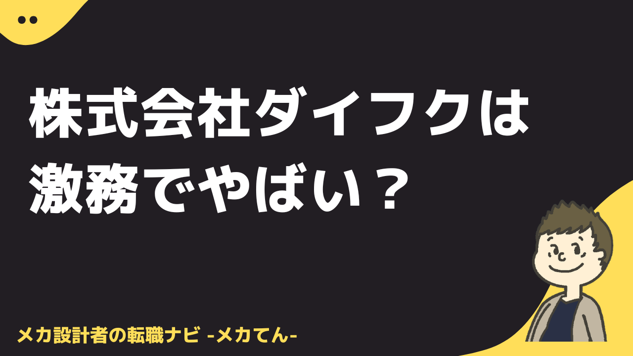 株式会社ダイフクは激務でやばい？