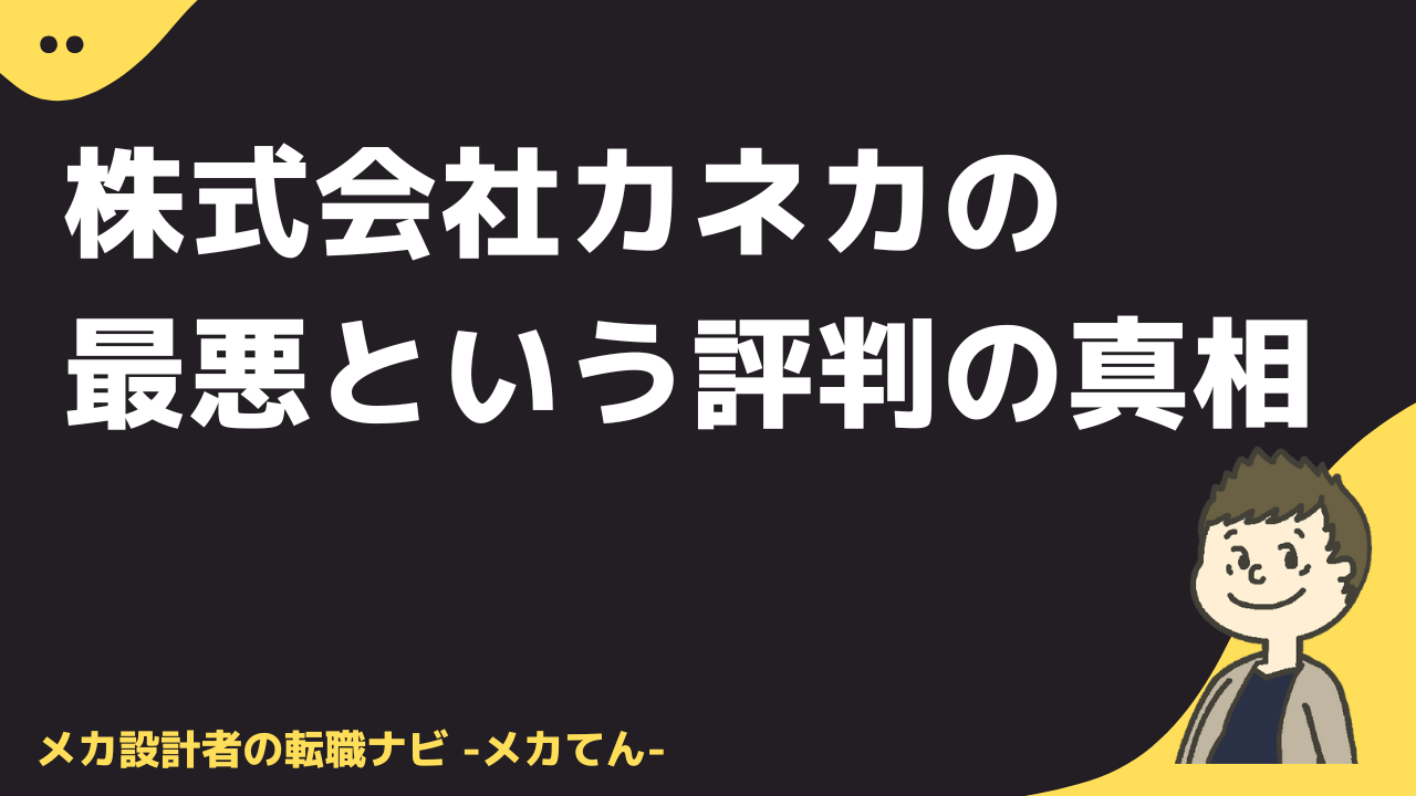株式会社カネカの最悪という評判の真相