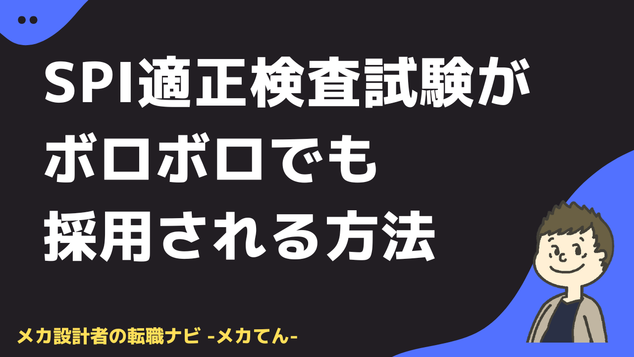 SPI適性検査試験がボロボロでも採用される方法