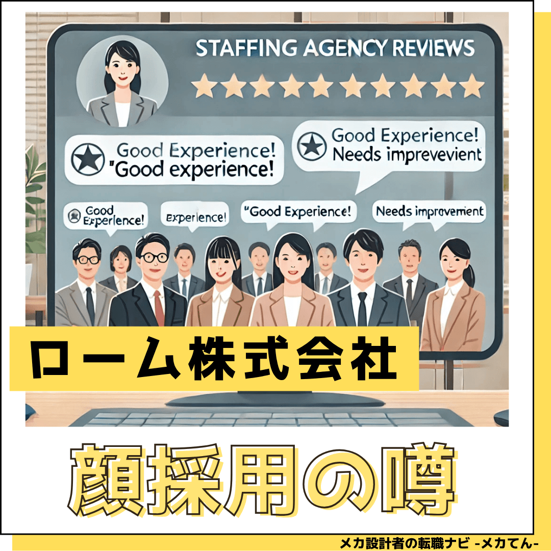 ローム(ROHM)株式会社への転職はやめとけ？顔採用の噂が気になる！
