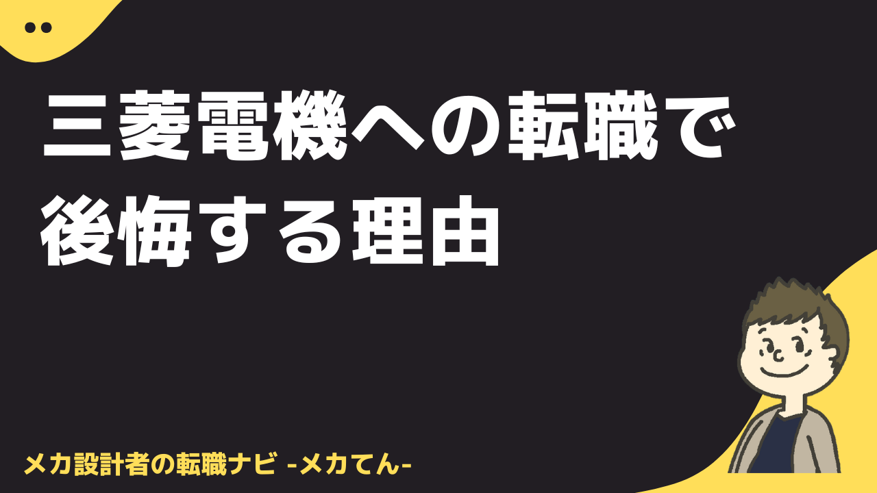 三菱電機への転職で後悔する理由