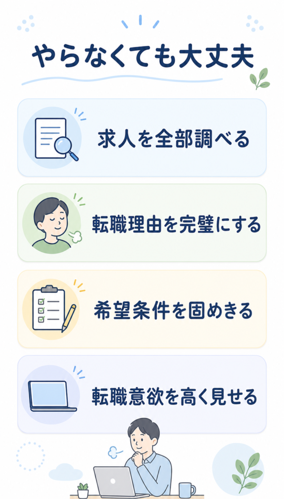 面談前にやらなくてもよいこと