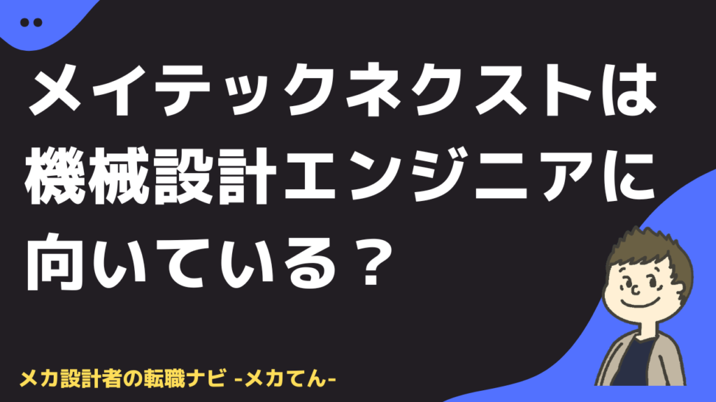 メイテックネクストは機械設計エンジニアに向いている