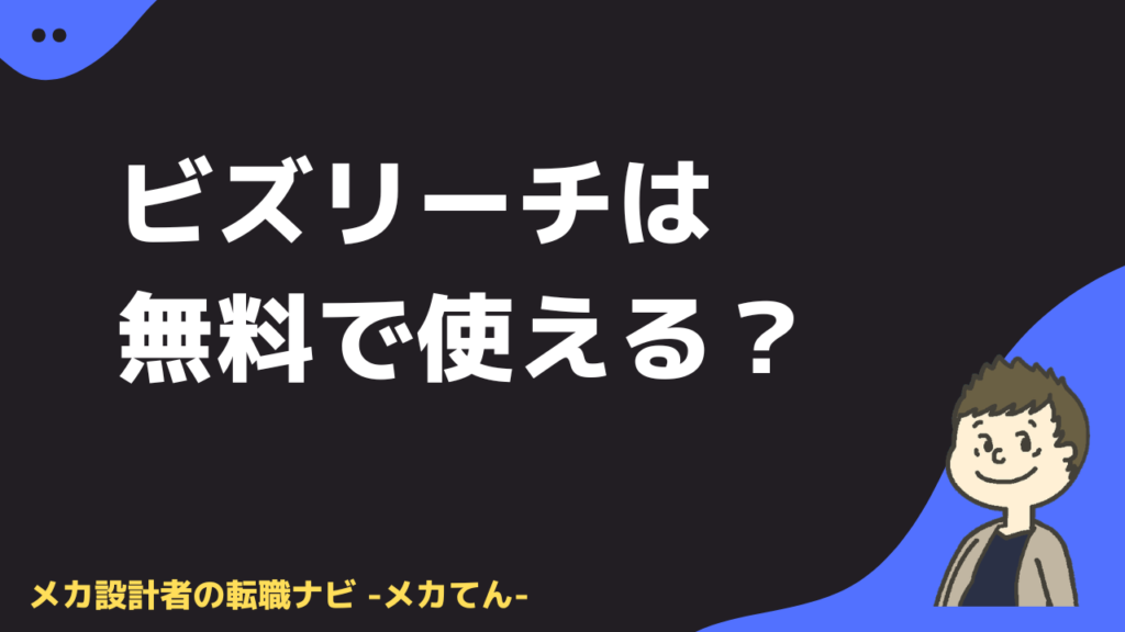 ビズリーチは無料で使える？