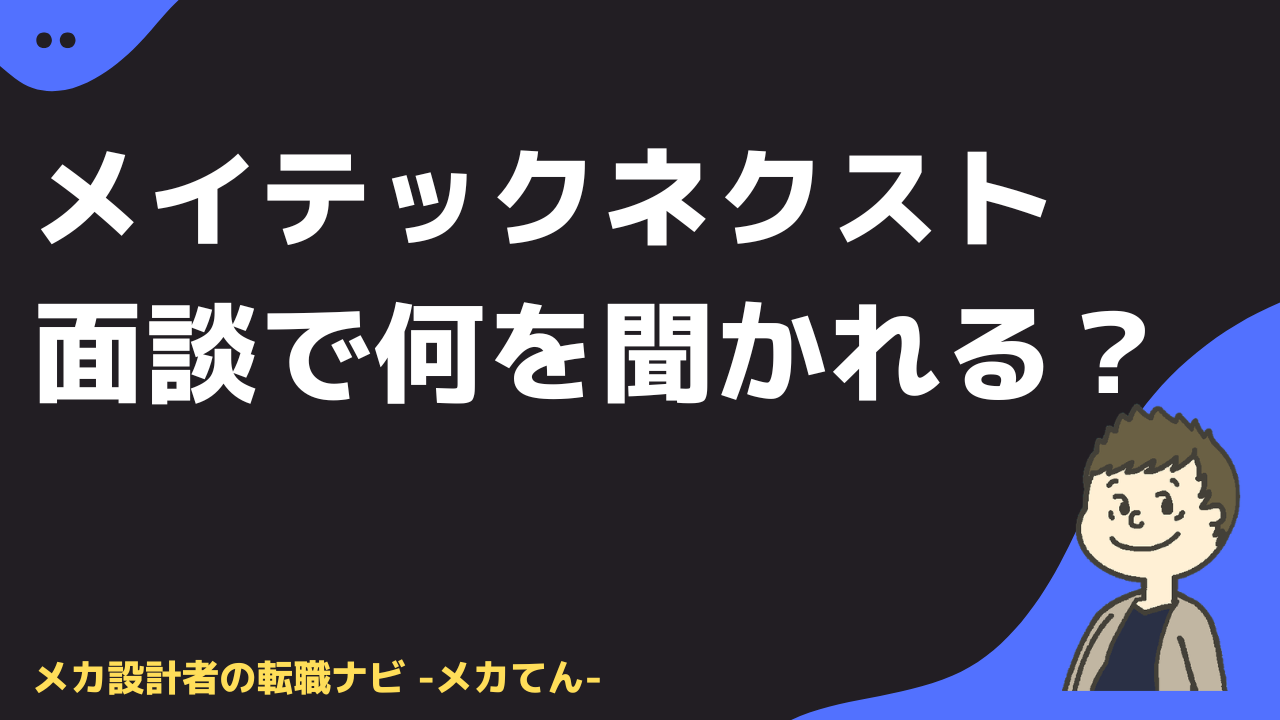 メイテックネクスト面談で何を聞かれる？