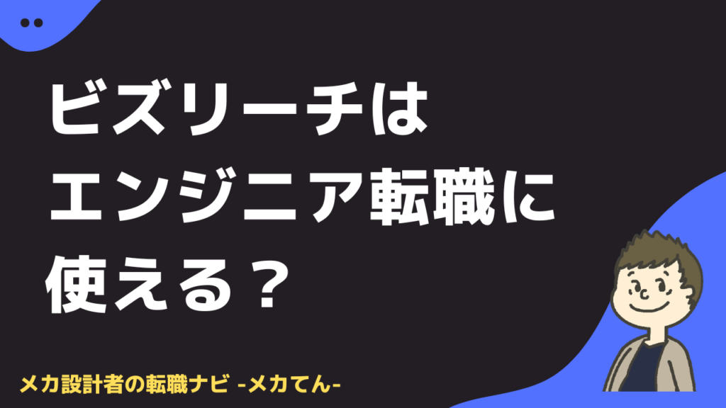 ビスリーチはエンジニア転職に使える？