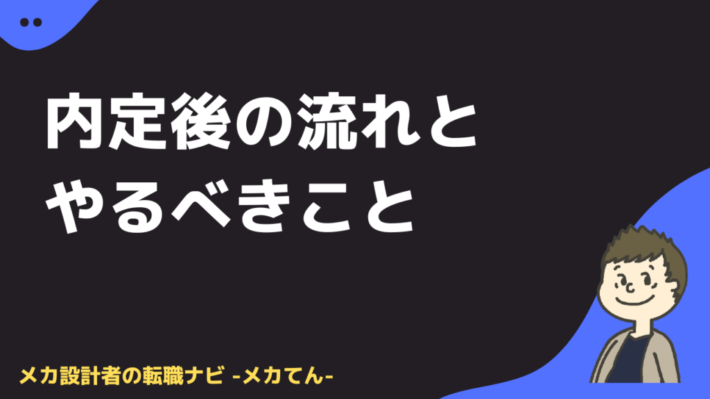 内定後の流れとやること