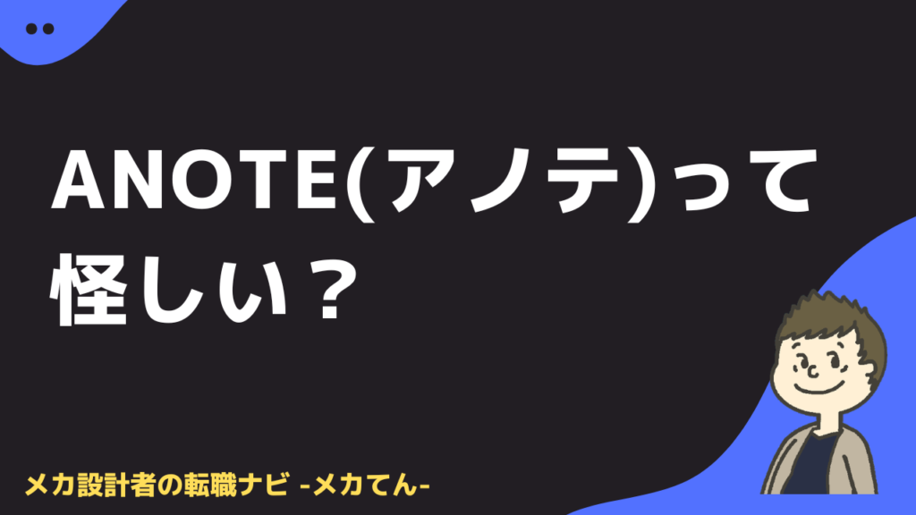 anoteは怪しい？