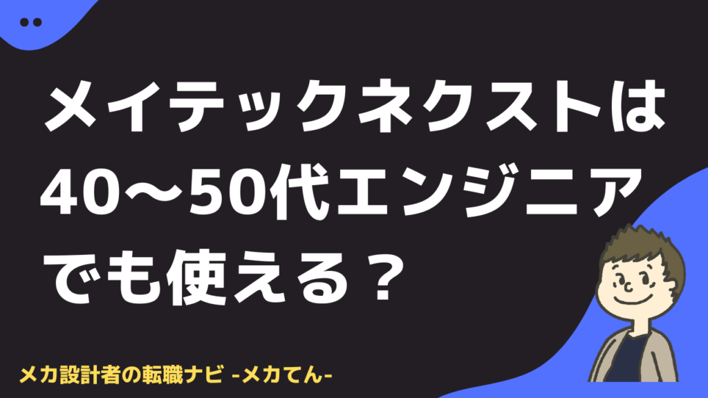 メイテックネクストは40代・50代エンジニアでも使える？