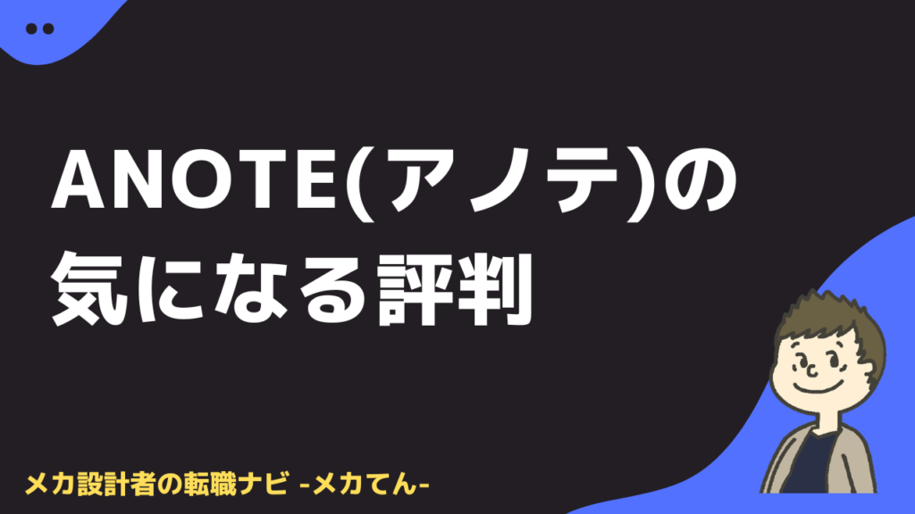 anote(アノテ) の気になる評判
