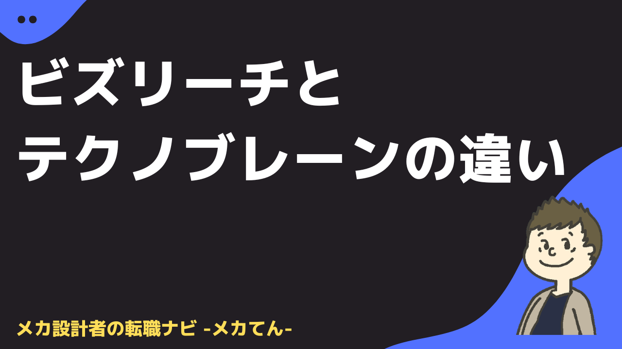 ビズリーチとテクノブレーンの違い