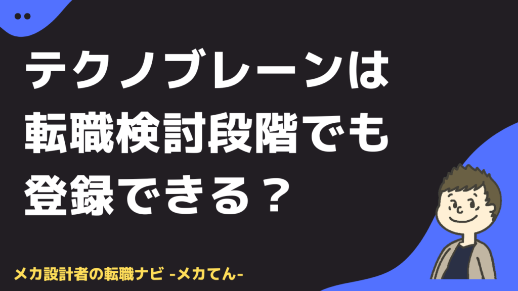 テクノブレーンは今すぐ転職しない人でも利用しやすい