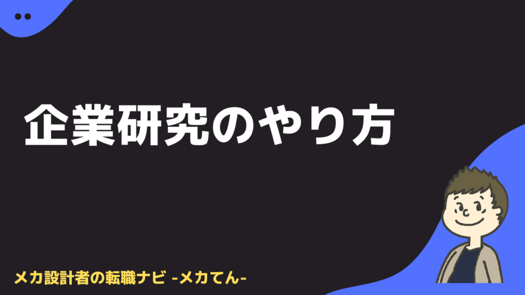 企業研究のやり方