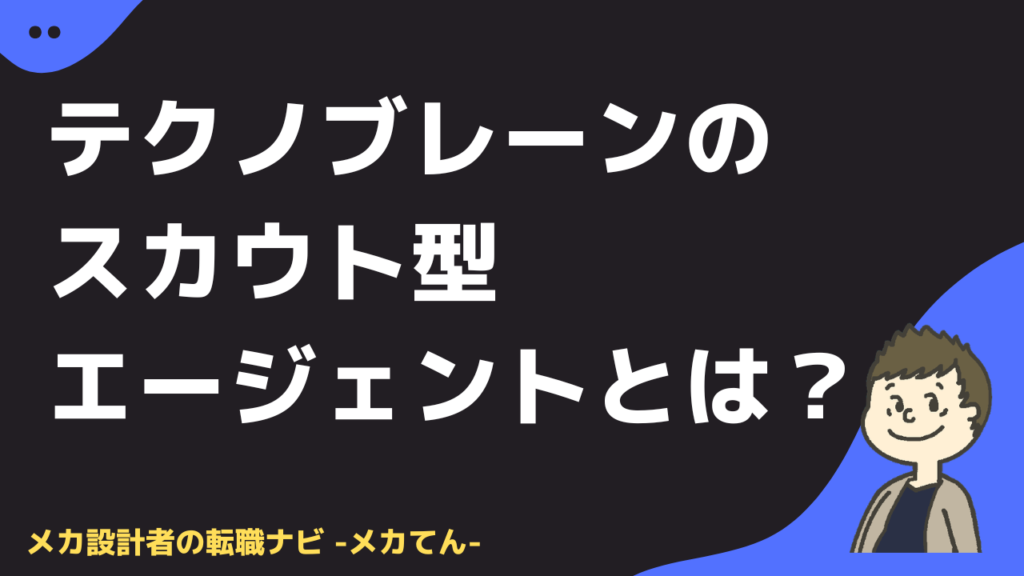 テクノブレーンのスカウト型エージェントとは？