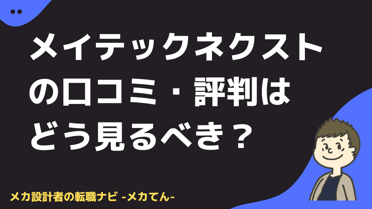 メイテックネクストの口コミ・評判はどう見るべき？