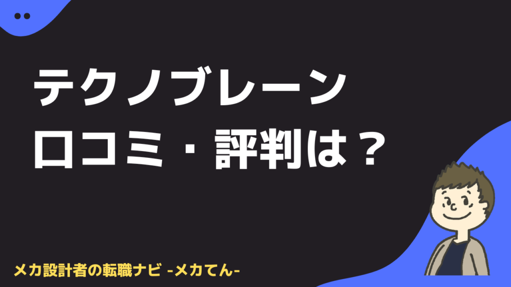 テクノブレーンの口コミ評判