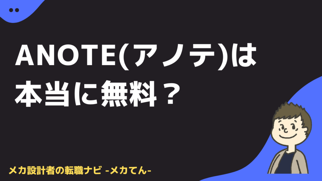 anoteは本当に無料?