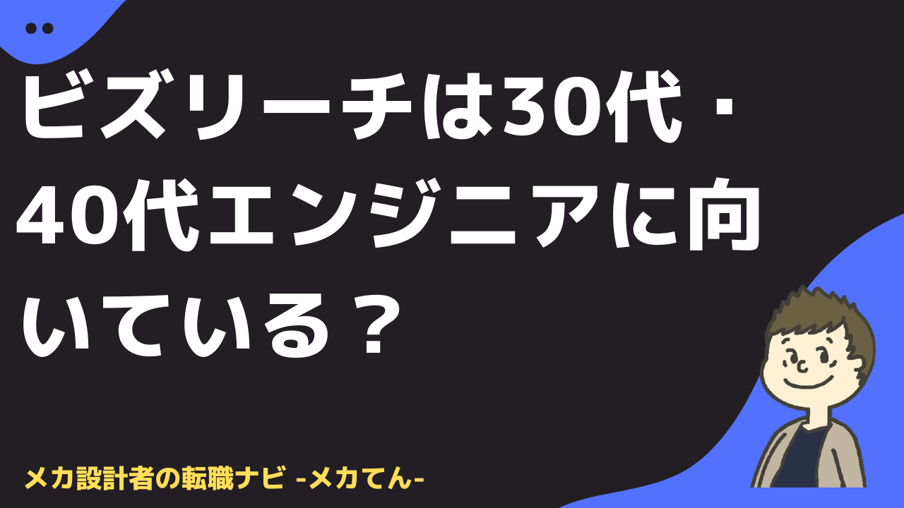 ビズリーチは30代・40代エンジニアに向いている？