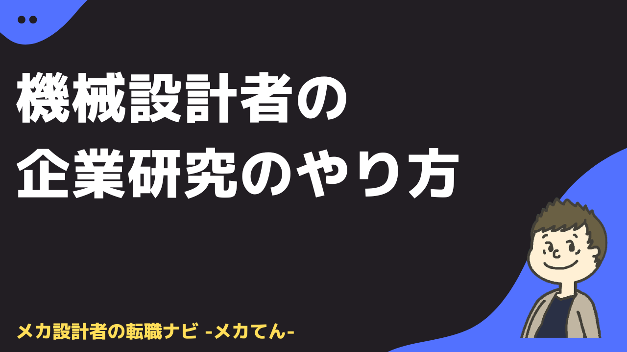 機械設計者の企業研究のやり方