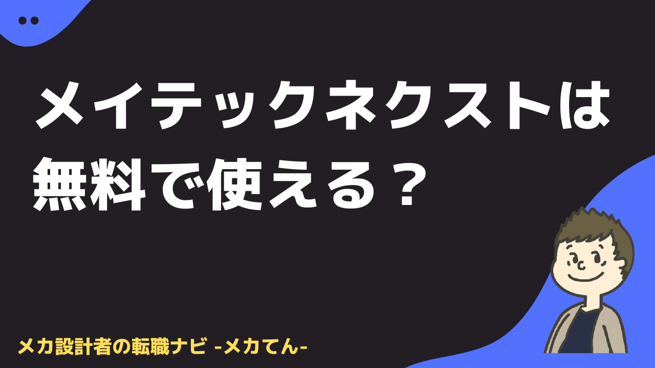 メイテックネクストは無料で使える？