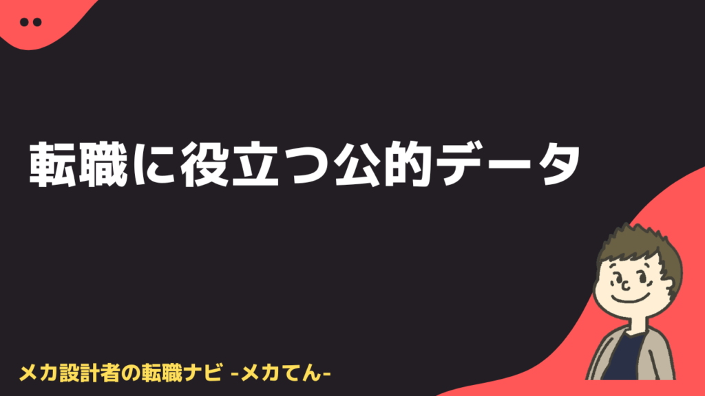 転職に役立つ公的データ