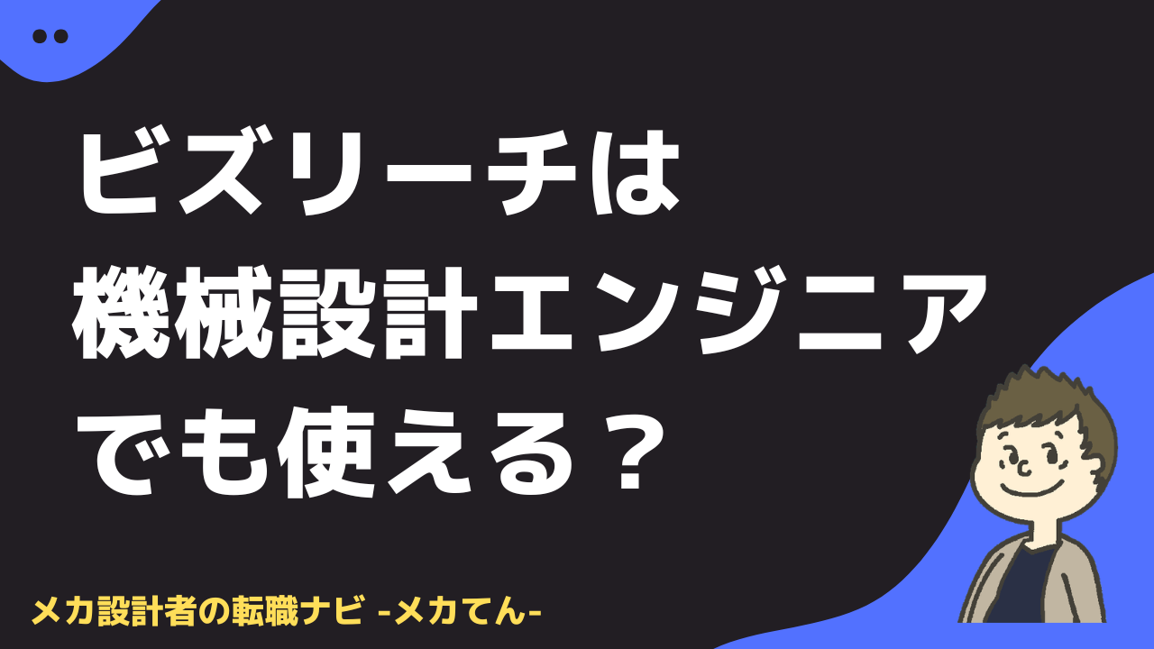 ビズリーチは機械設計エンジニアでも使える？