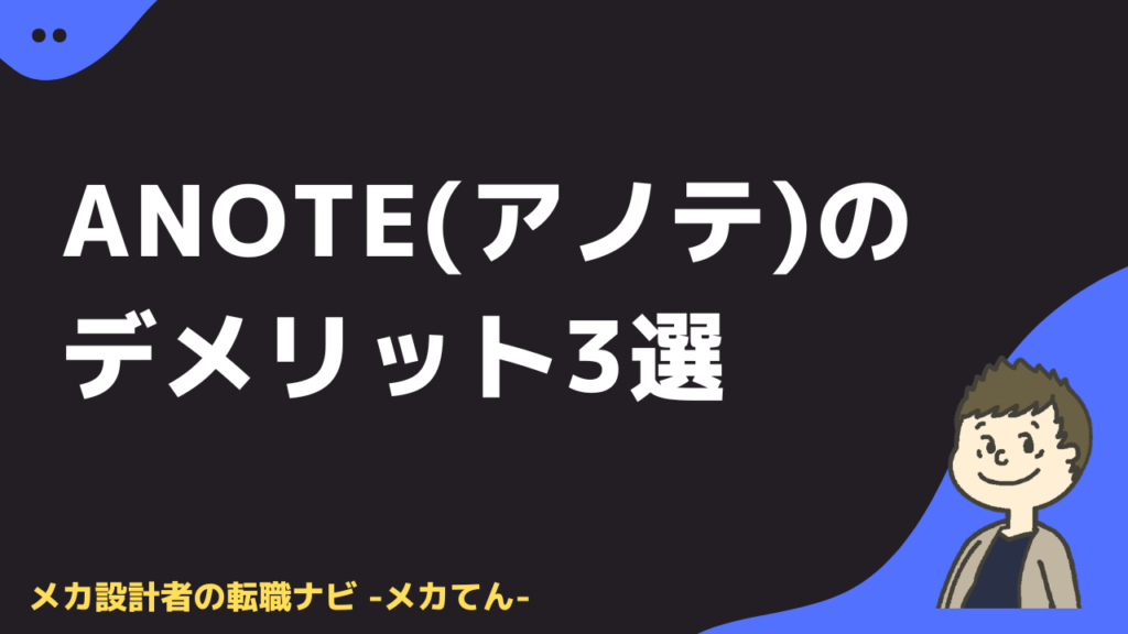 anote(アノテ) のデメリット3選