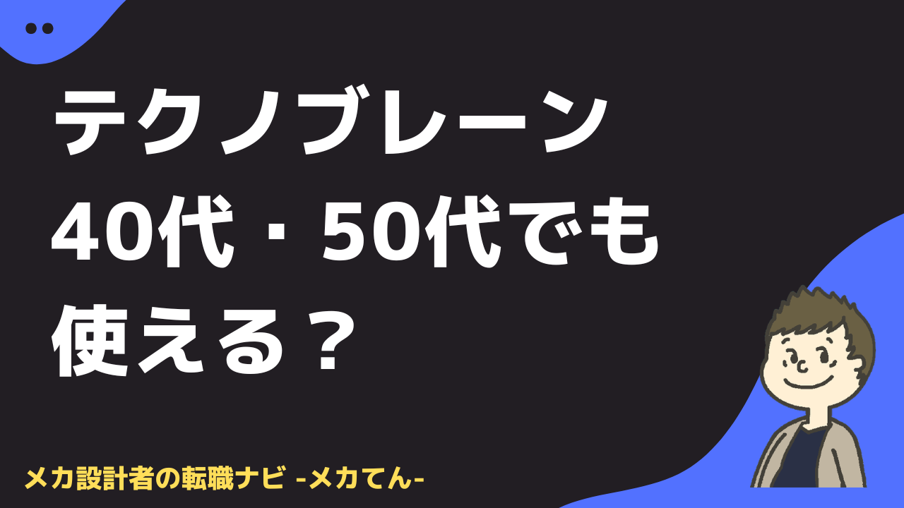 テクノブレーンは40代50代でも使える？