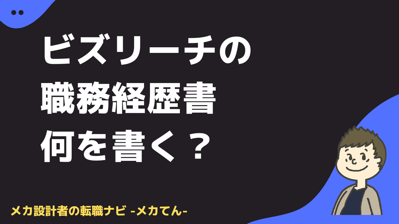 ビズリーチの職務経歴書はエンジニアだと何を書く？