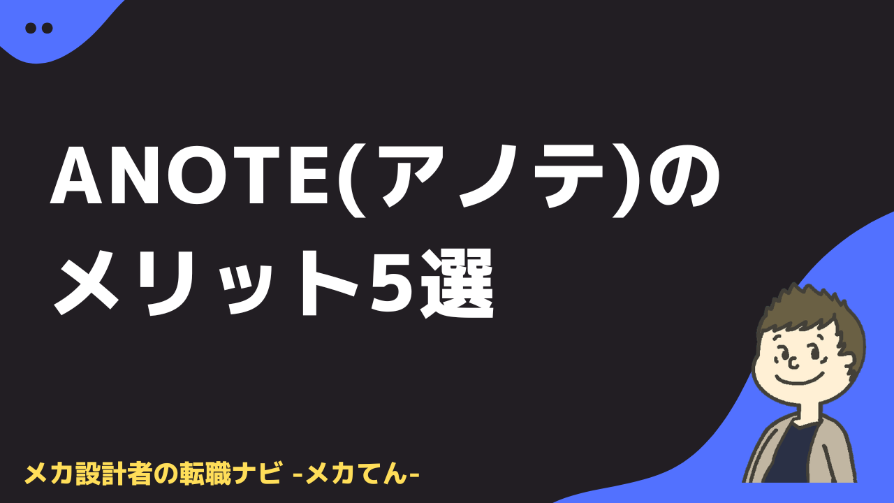 anote(アノテ) メリット5選