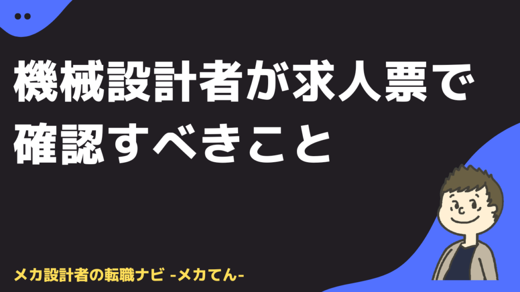機械設計者が求人票で確認すべきこと