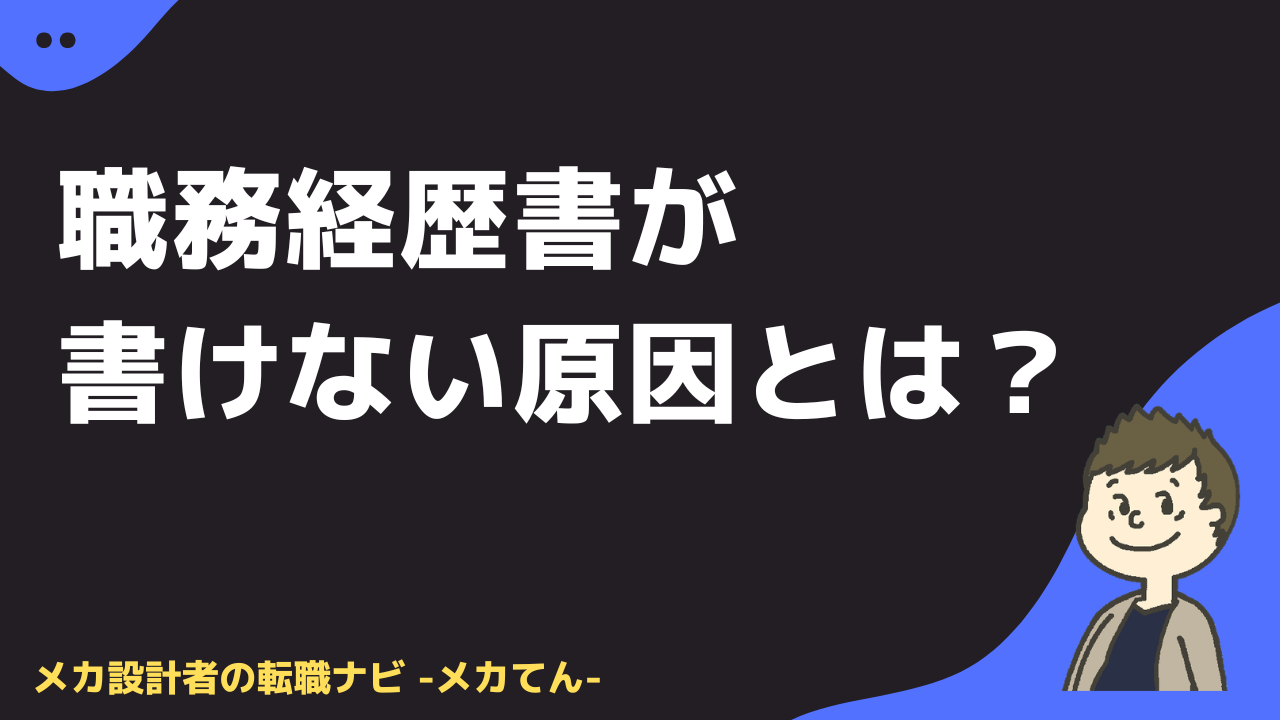 職務経歴書が書けない原因
