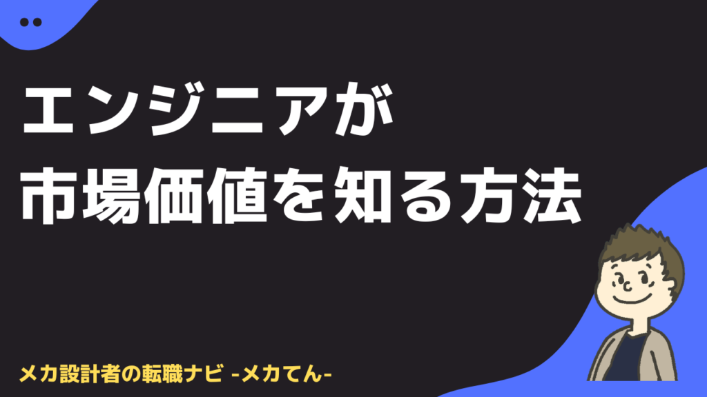 エンジニアが市場価値を知る方法