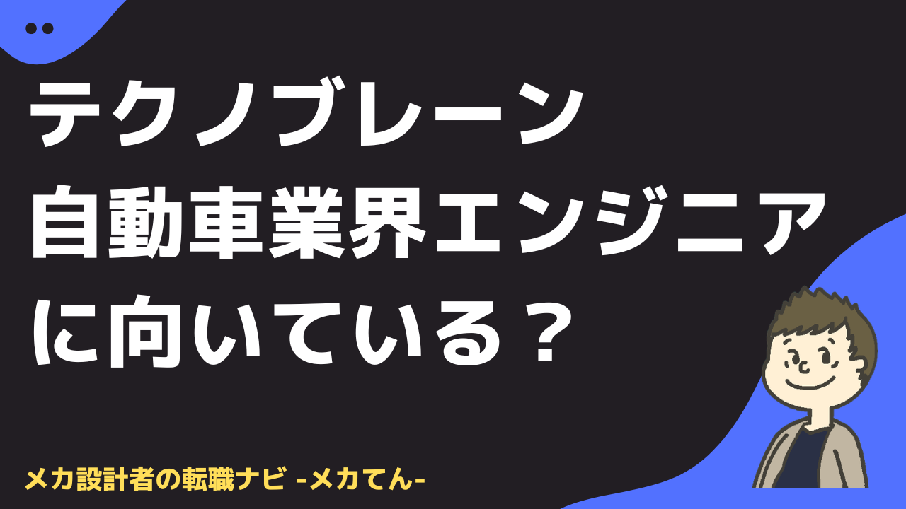 テクノブレーンは自動車業界エンジニアに向いている？