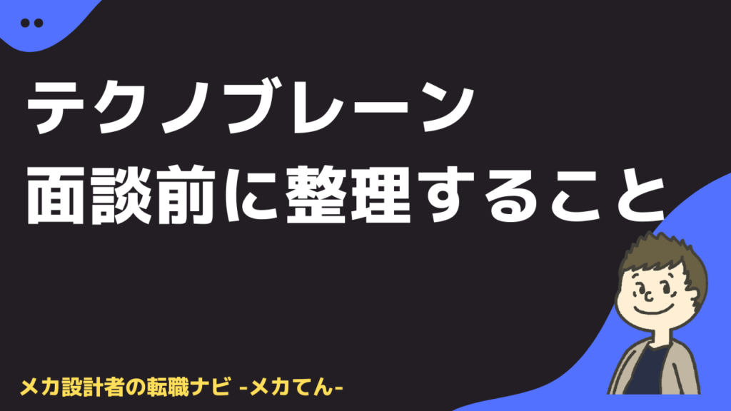 テクノブレーンの面談前に整理すべきこと