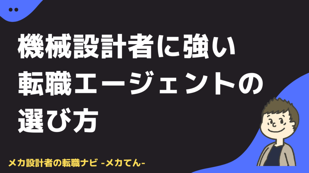機械設計者に強い転職エージェントの選び方