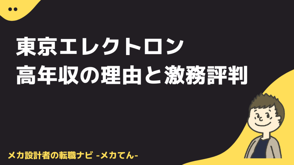 東京エレクトロン高年収の理由と激務評判