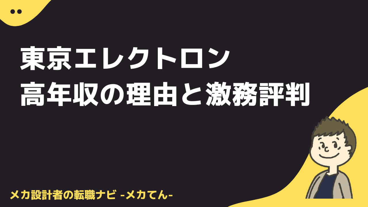 東京エレクトロン高年収の理由と激務評判