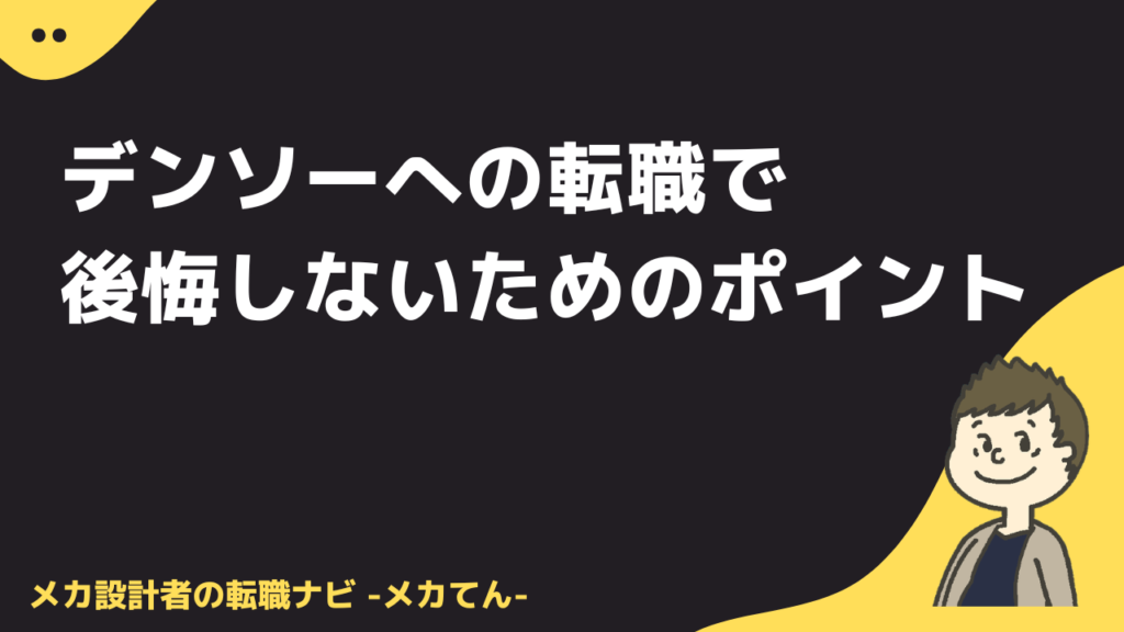 デンソーへの転職で後悔しないための確認ポイント