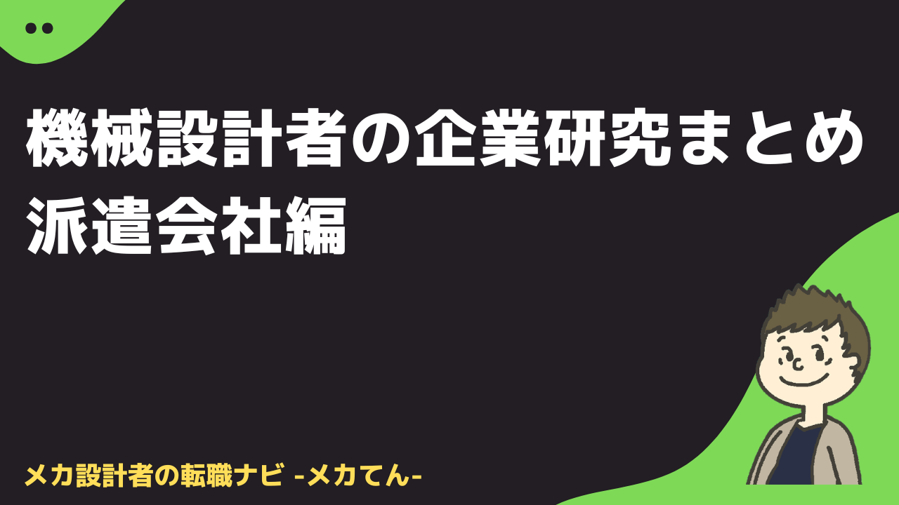 機械設計者の企業研究まとめ｜派遣会社編