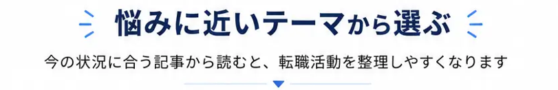 悩みに近いテーマから選ぶ