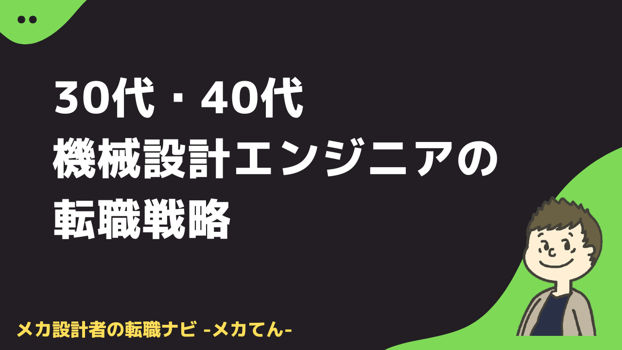 30代・40代機械設計エンジニアの転職戦略