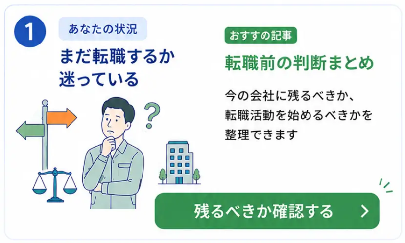 今の会社に残るべきか確認する