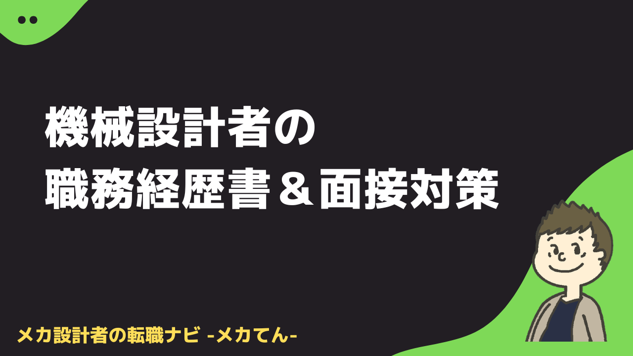 機械設計者の職務経歴書・面接対策