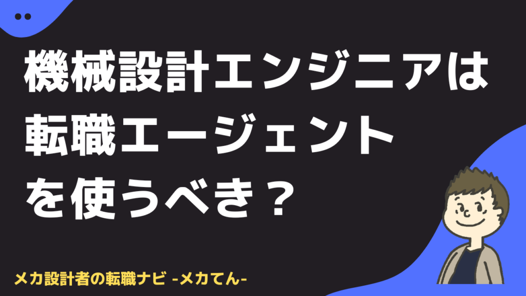 機械設計エンジニアは転職エージェントを使うべき？