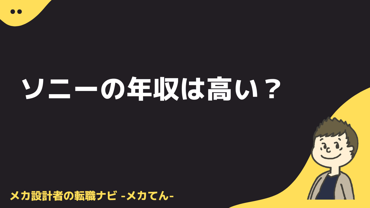 ソニーの年収は高い？