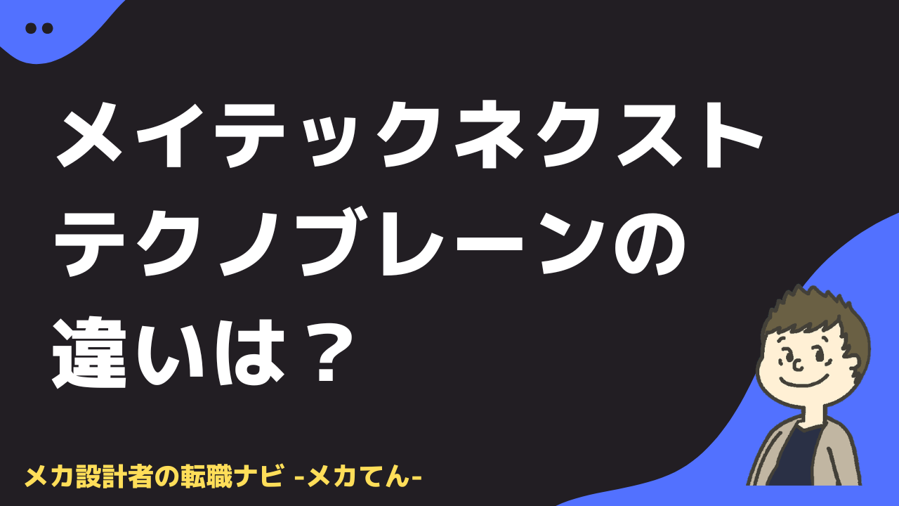 メイテックネクストとテクノブレーンの違い