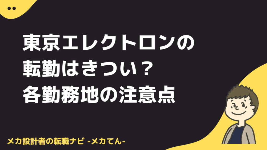 東京エレクトロンの転勤はきつい？各勤務地の注意点