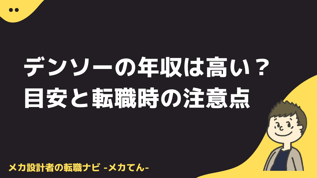デンソーの年収は高い？目安と転職時の注意点